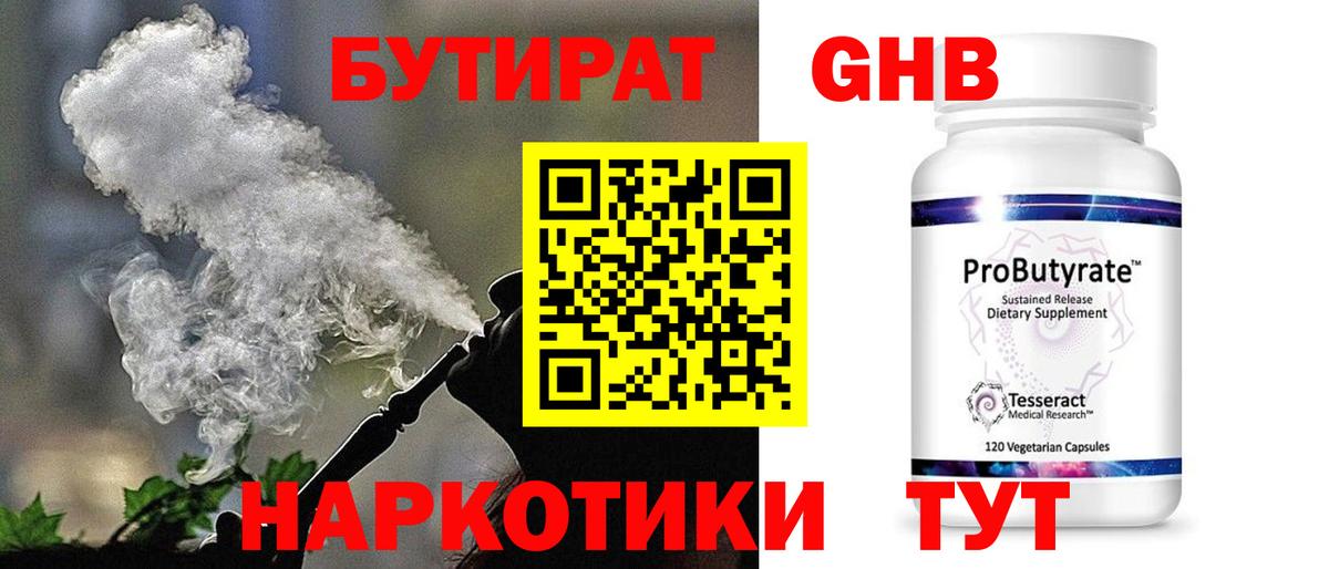 БУТИРАТ оксибутират Кохма